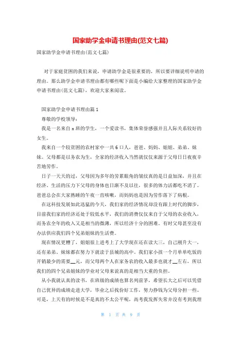 国家助学金申请书理由(范文七篇)