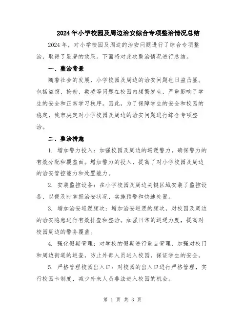2024年小学校园及周边治安综合专项整治情况总结
