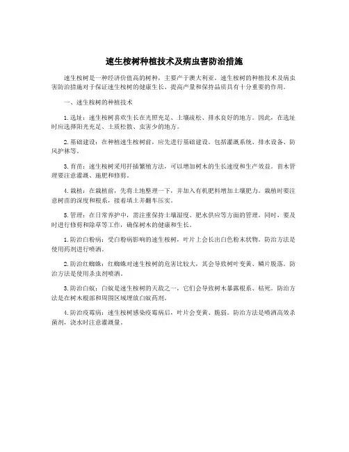 速生桉树种植技术及病虫害防治措施