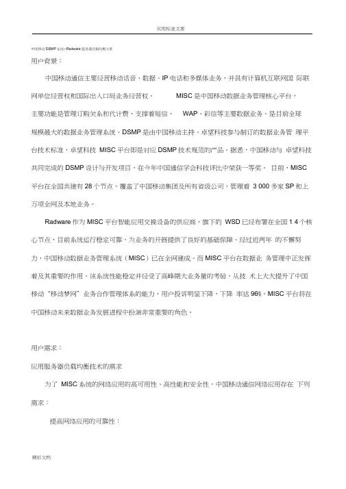 中国的移动DSMP系统负载均衡