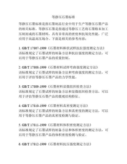 等静压石墨标准