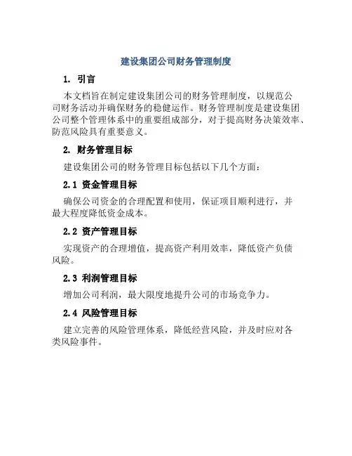 建设集团公司财务管理制度