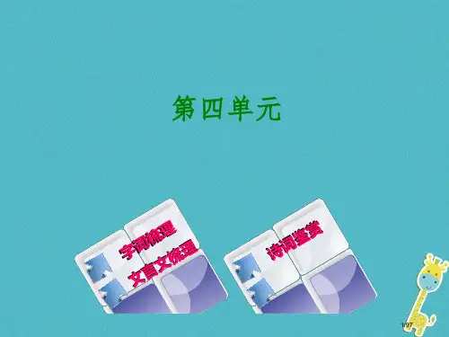 中考语文教材梳理九下第四单元复习市赛课公开课一等奖省名师优质课获奖PPT课件