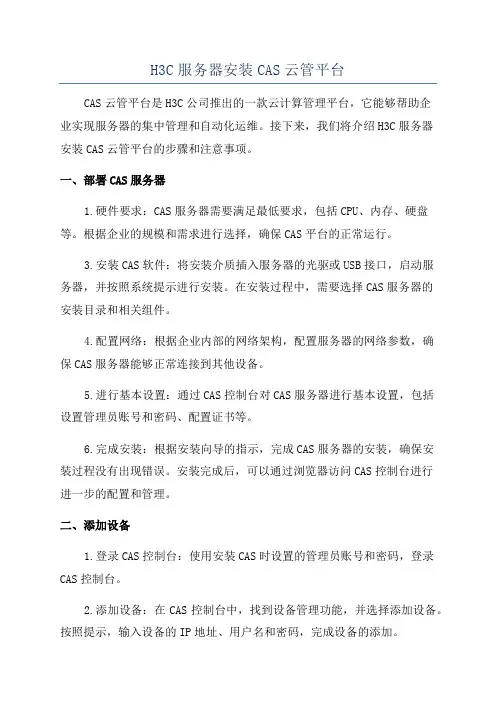 H3C服务器安装CAS云管平台