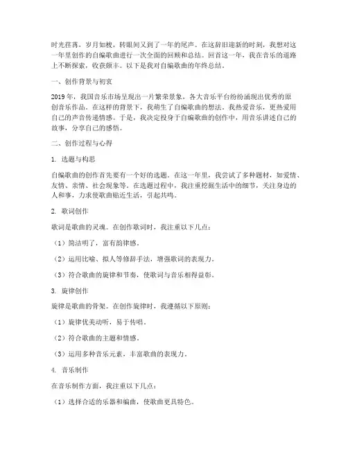 自编歌曲年终总结范文