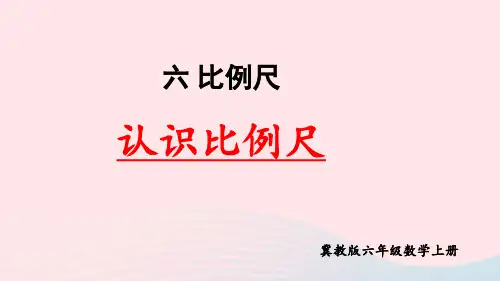 六年级数学上册六比例尺2比例尺第1课时认识比例尺上课pptx课件冀教版
