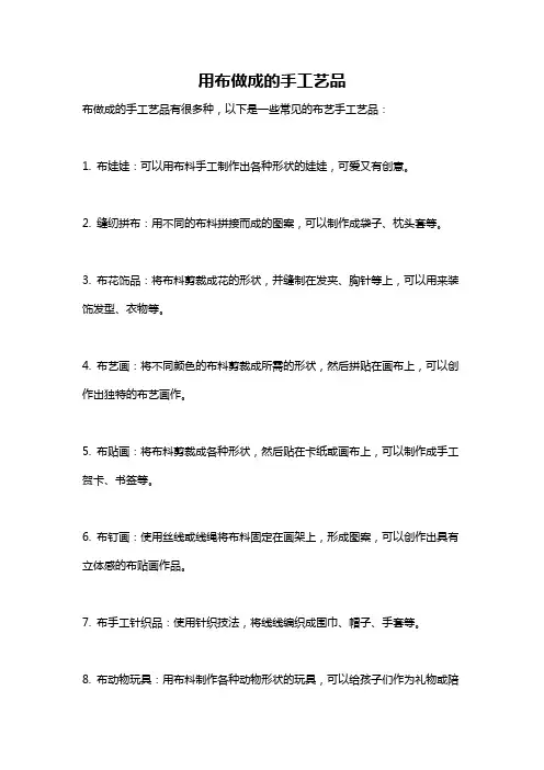 用布做成的手工艺品