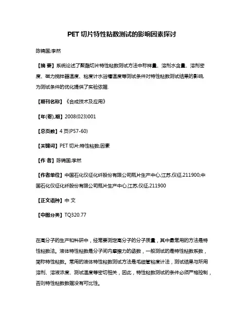 PET切片特性粘数测试的影响因素探讨