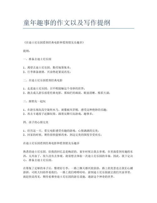 童年趣事的作文以及写作提纲