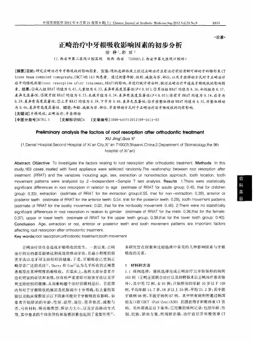 正畸治疗中牙根吸收影响因素的初步分析