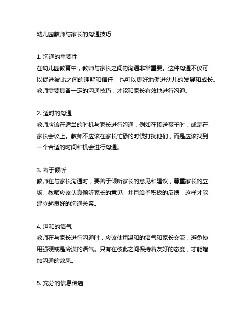 幼儿园教师与家长的沟通技巧 幼儿园沟通技巧