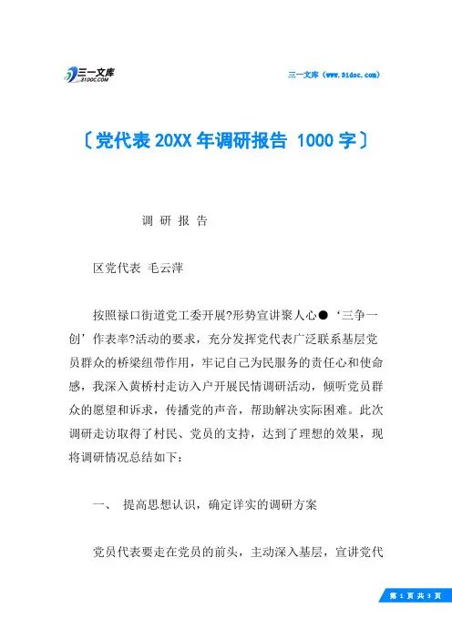 党代表20XX年调研报告 1000字