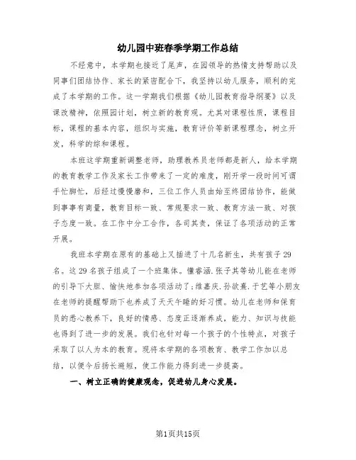 幼儿园中班春季学期工作总结(4篇)