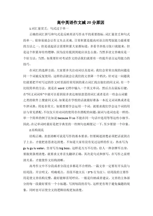 高中英语作文减20分原因