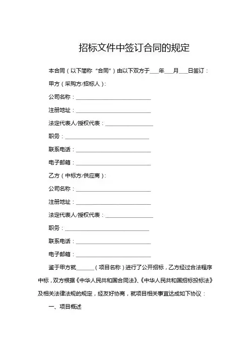 招标文件中签订合同的规定
