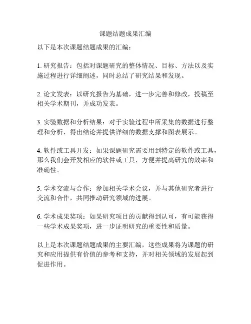 课题结题成果汇编
