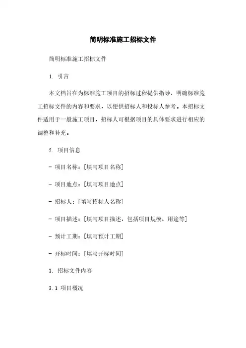 简明标准施工招标文件简版