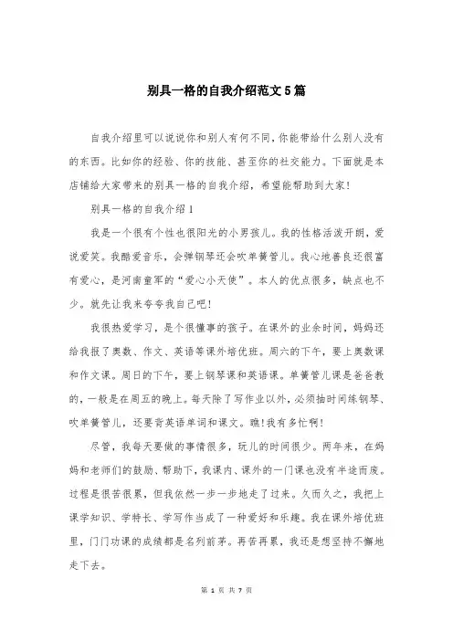 别具一格的自我介绍范文5篇