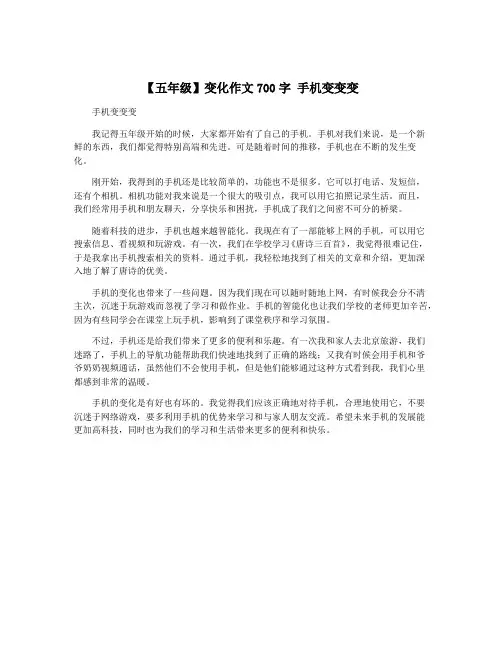 【五年级】变化作文700字 手机变变变