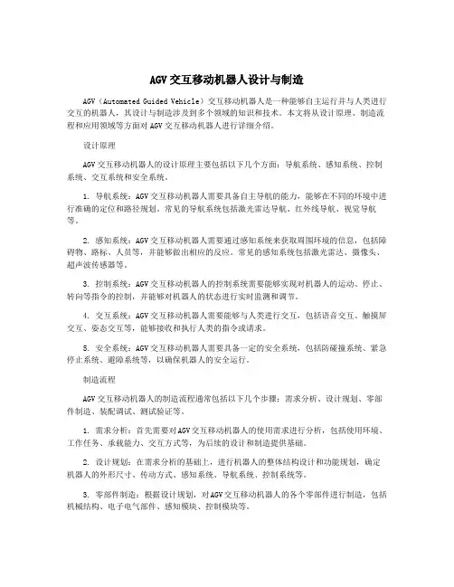 AGV交互移动机器人设计与制造