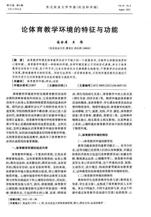 论体育教学环境的特征与功能