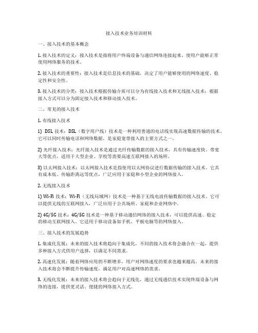 接入技术业务培训材料