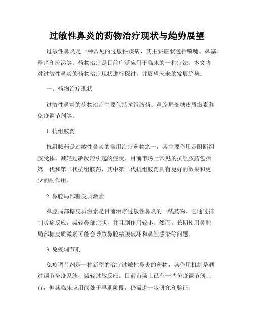 过敏性鼻炎的药物治疗现状与趋势展望