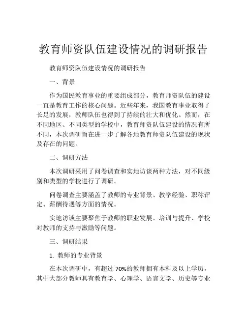 教育师资队伍建设情况的调研报告