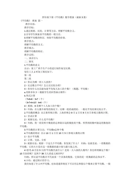 四年级下册《平均数》数学教案(最新3篇)