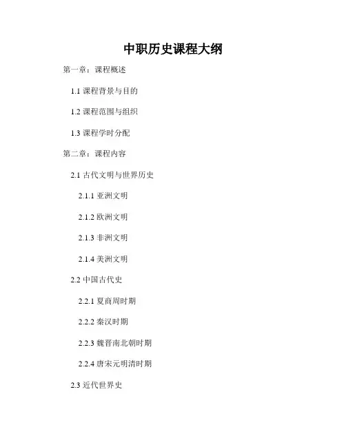 中职历史课程大纲