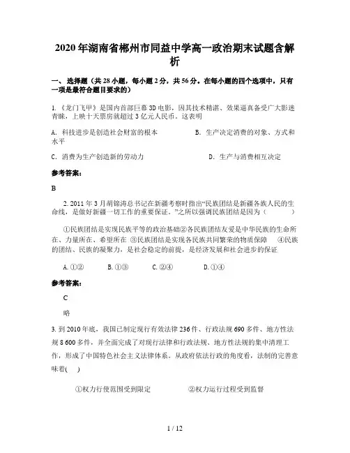 2020年湖南省郴州市同益中学高一政治期末试题含解析