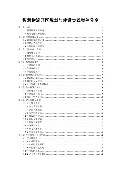 智慧物流园区规划与建设实践案例分享