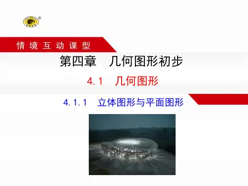 4.1.1  立体图形与平面图形