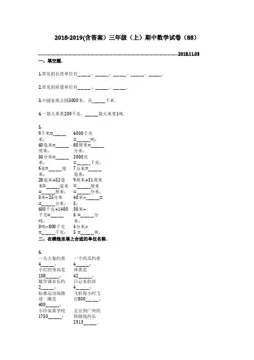 2018-2019(含答案)三年级(上)期中数学试卷(88)