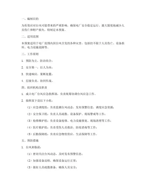 电厂台风应急预案