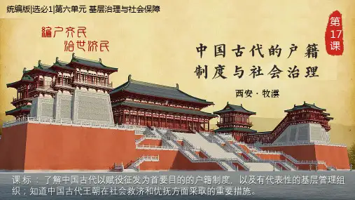第17课 中国古代的户籍制度与社会治理