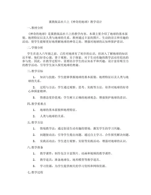冀教版品社六上《神奇的地球》教学设计