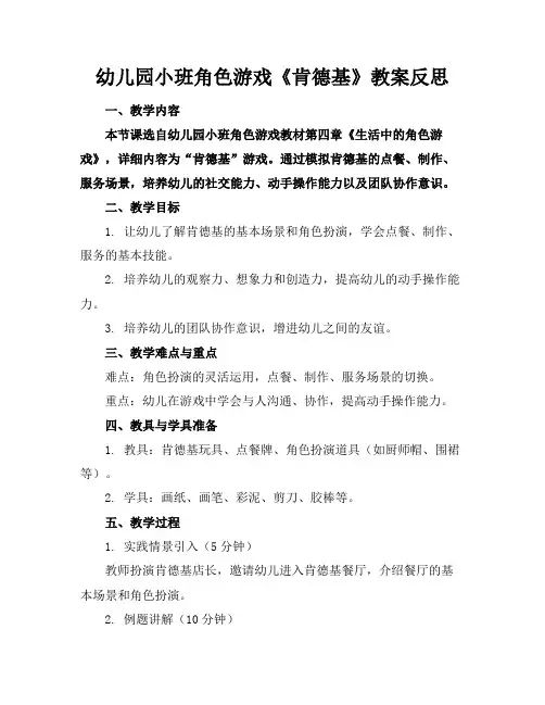 幼儿园小班角色游戏《肯德基》教案反思