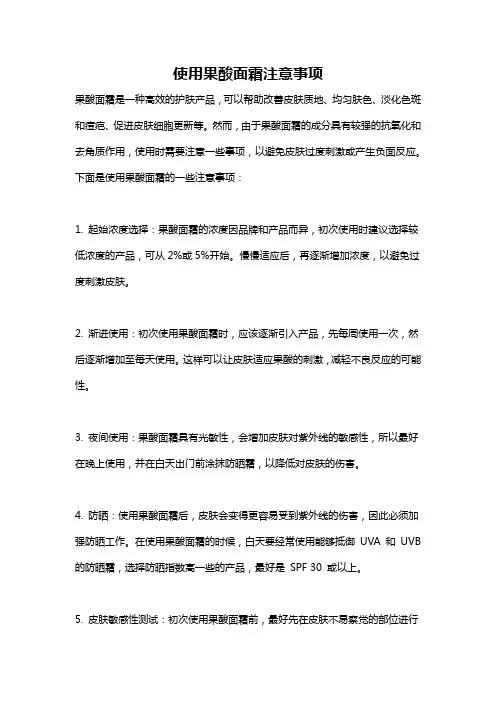 使用果酸面霜注意事项