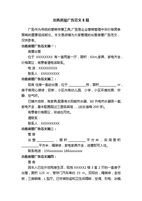 出售房屋广告范文8篇