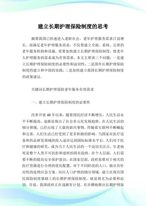 建立长期护理保险制度的思考.doc