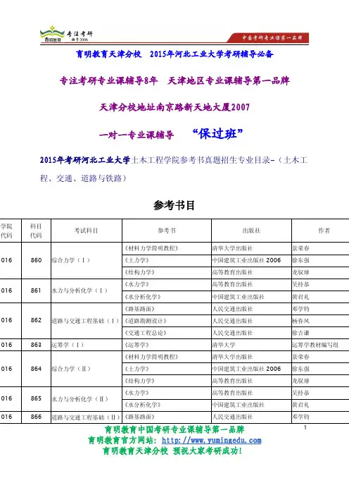 2015年考研河北工业大学土木工程学院参考书真题招生专业目录-(土木工程、交通、道路与铁路)