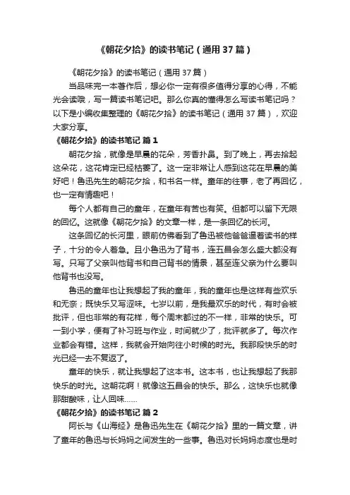《朝花夕拾》的读书笔记（通用37篇）