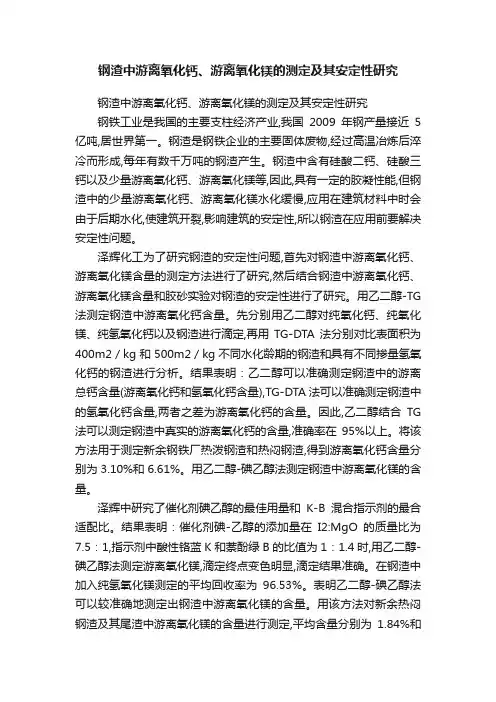 钢渣中游离氧化钙、游离氧化镁的测定及其安定性研究