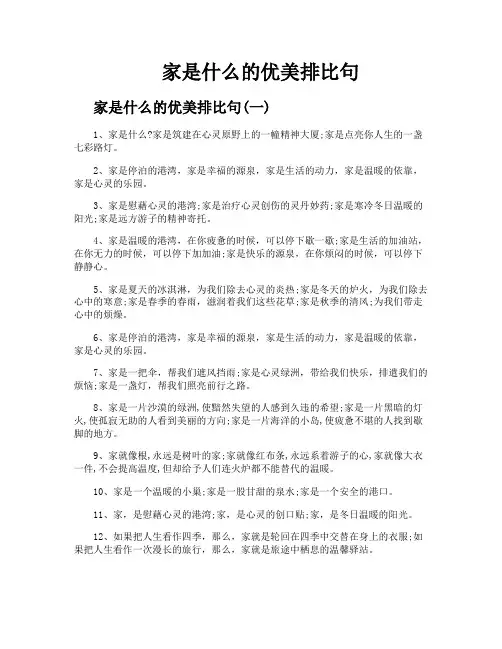 家是什么的优美排比句