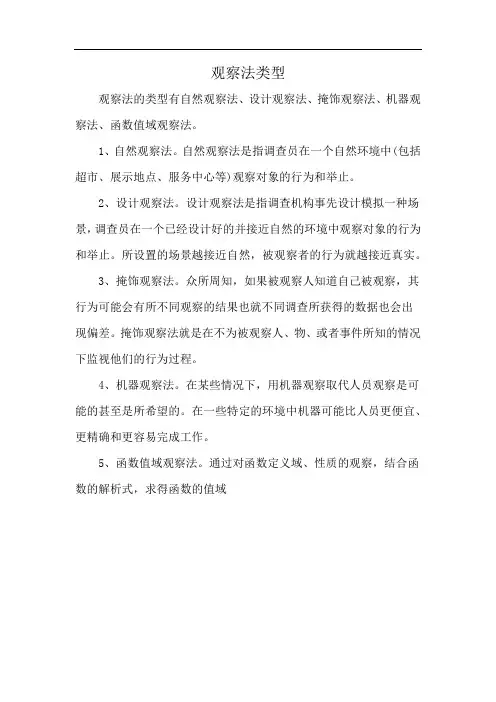 观察法类型