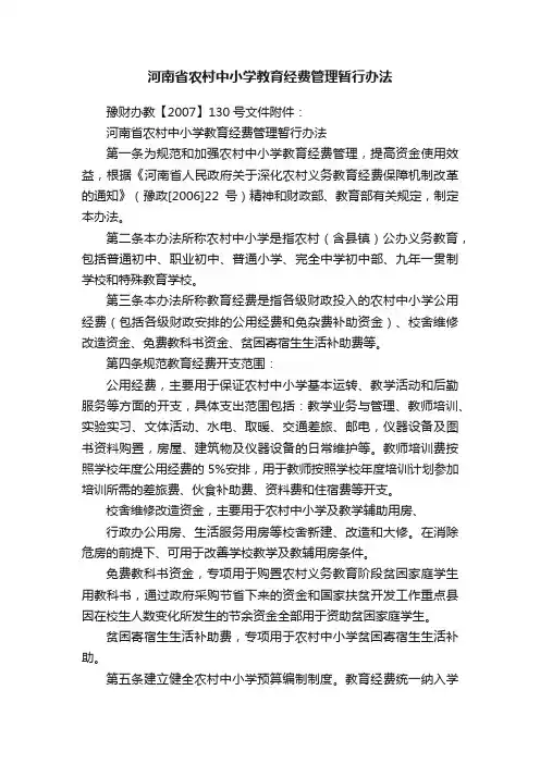 河南省农村中小学教育经费管理暂行办法