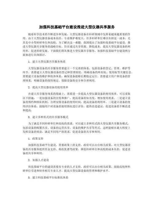 加强科技基础平台建设推进大型仪器共享服务