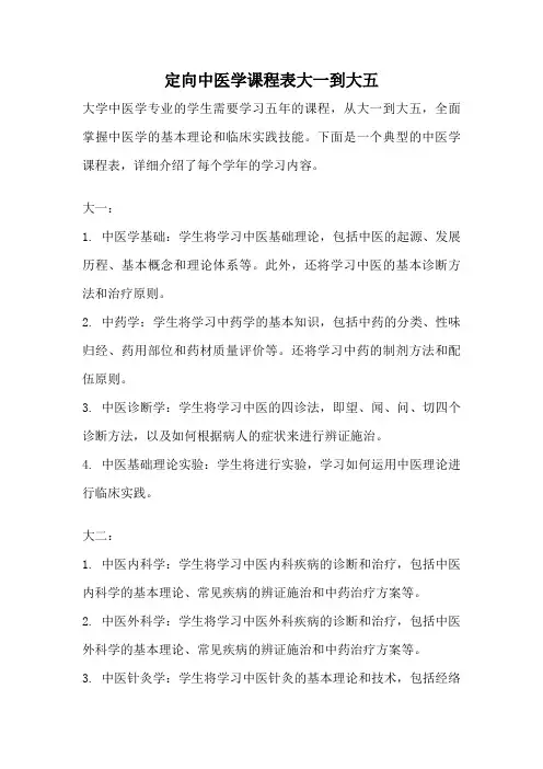 定向中医学课程表大一到大五