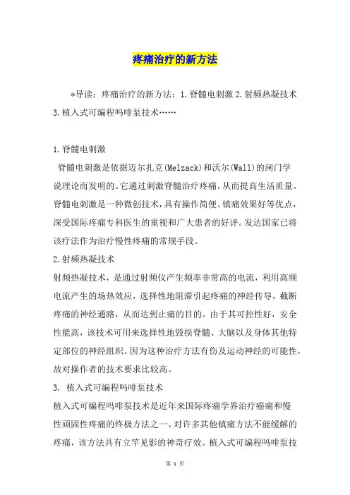 疼痛治疗的新方法